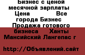 Бизнес с ценой месячной зарплаты › Цена ­ 20 000 - Все города Бизнес » Продажа готового бизнеса   . Ханты-Мансийский,Лангепас г.